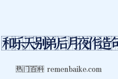 和乐天别弟后月夜作造句是什么意思的图片